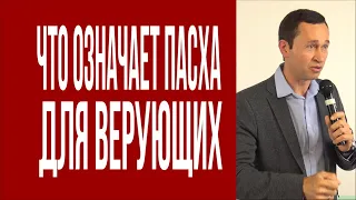 Дмитрий Лео. Что означает Пасха для верующих