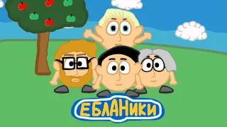 ЕБЛАНИКИ - БОЛЬШИЕ ГОНКИ