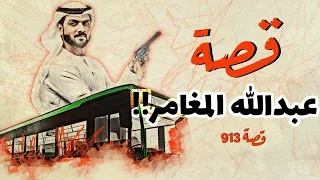 913 - قصة عبدالله المغامر!!