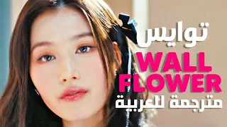 'أيها الانطوائي' أغنية توايس | TWICE WALLFLOWER (Arabic Sub +Lyrics) مترجمة للعربية