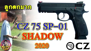 รีวิวปืน CZ 75 SP-01 SHADOW