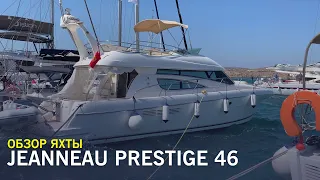 Моторная яхта Jeanneau Prestige 46 - крепкая и мореходная