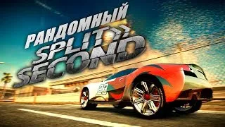 Рандомный Split Second - #2 БУМ, БАМ