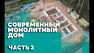 Современный монолитный дом. фундамент. строительство в Зеленогорске