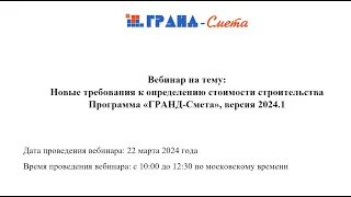 Новые требования к определению стоимости строительства. Программа «ГРАНД-Смета», версия 2024.1