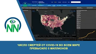 Число смертей от COVID-19 во всем мире превысило 5 миллионов