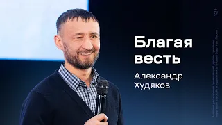 Александр Худяков: Благая весть (29 февраля 2024)