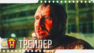 СТОРОЖ — Трейлер | 2019 | Новые трейлеры