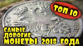 САМЫЕ ДОРОГИЕ МОНЕТЫ 2018 ГОДА!!! ВЫ БУДЕТЕ ШОКИРОВАНЫ! ТОП 10 ДОРОГИХ ЛОТОВ АУКЦИОНА ВИОЛИТИ