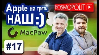 Как украинцы Mac App Store завоевывали. История IT-компании MacPaw. Apple Музей. KOSMOPOLIT
