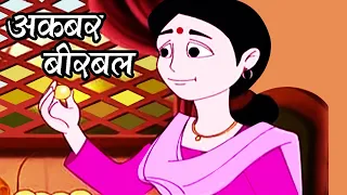 अकबर बीरबल - Akbar Birbal Hindi Animated Story - Part 4/5