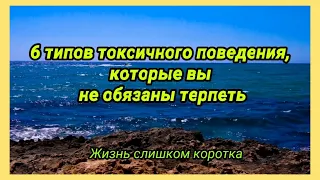 6 ТИПОВ ТОКСИЧНОГО ПОВЕДЕНИЯ, которые вы не обязаны терпеть