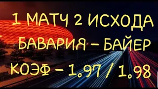 СТАВКА И ПРОГНОЗ. БАВАРИЯ - БАЙЕР - 04.    2 СТАВКИ НА 1 МАТЧ.