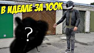 Купил Мотоцикл за 100.000 рублей в Идеальном состоянии