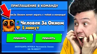 ЧЕЛОВЕК ЗА ОКНОМ пригласил меня в команду в Бравл Старс 😨