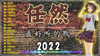 任然 | 任然歌曲合集 2022 || 🔥抖音熱搜🔥 || 2022 流行 歌曲 任然 || 任然精選歌曲40首 || 任然2022年一月最新单曲合集 || 后继者, 飞鸟和蝉, 光陰荏苒