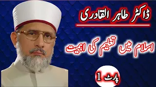 doctor Tahir Ul Qadri islami audio Bayan Islam mein taleem ki ahmiyat part 1 Abdul qadir officia