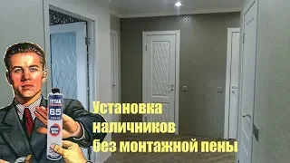 Способ установки телескопических наличников, без монтажной пены.