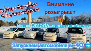 ПЕРЕГОН 4 МАШИН ВЛАДИВОСТОК-ОМСК.РОЗЫГРЫШ ПРИЗОВ 🎁🥳.ЗАПУСК АВТОМОБИЛЕЙ В -40❗️❗️❗️