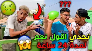 تحدي اقول نعم لأي شي يطلبه صديقي 🔥 لمدة 24 ساعة 😱 ( ندمت 💔 )