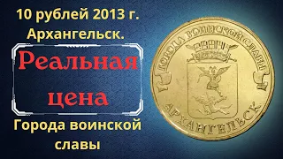 Реальная цена монеты 10 рублей 2013 года. Архангельск. Города воинской славы. Российская Федерация.