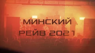 Минский Рейв 2021 (Документальный фильм)
