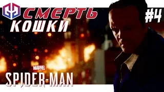 Смерть Черной Кошки ★ DLC ★ Marvel Spider-Man: Ограбление ★ Прохождение на Русском языке #4