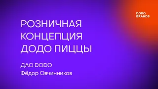 Лекция №6. Фёдор Овчинников, ДАО DODO. Розничная концепция Додо Пиццы