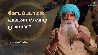 கோபப்படாமல் வாழ முடியுமா? Guru Mithreshiva | Matangi Foundation