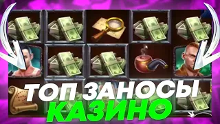 💣 ТОП ЛУЧШИХ КАЗИНО ЗАНОСОВ НЕДЕЛИ - х12.000 и МАКС ВИН в НОВОМ Слоте | Мега Заносы | Заносы Недели