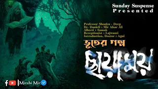 Chhayamoy | Sunday Suspense | Mithil Bhattacharya | Mirchi Bangla | Mirchi Mir