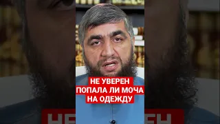 ЕСЛИ НЕ УВЕРЕН ПОПАЛА МОЧА НА ОДЕЖДУ ИЛИ НЕТ?