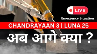 अब आगे क्या ? Chandrayaan 3 | LUNA 25| Emergency Situation.