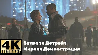 Detroit Become Human Битва за Детройт:Мирная Демонстрация Финал #14 [4К] на 100%