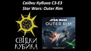 Свідки Кубика S3-E3. Star Wars: Outer Rim. Ігри по Зоряних Війнах