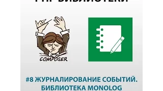 Журналирование событий. Библиотека Monolog