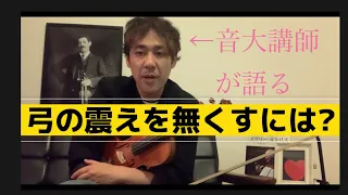 【弓の震えを無くす方法〜ガチ実体験談】あまり話す人がいないので私が語らせて頂きます　#バイオリン #ボーイング