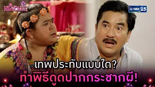 เทพประทับแบบใด? ทำพิธีดูดปากกระชากผี! | Highlight Ep.07 เลดี้บานฉ่ำ | 25 มี.ค. 67 | GMM25