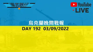 [LIVE 直播]  DAY 192 烏克蘭晚間戰報  03/09/2022