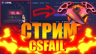 🔥С 0.25 ДО НОЖА CSFAIL🔥СТРИМ🔥ПРОМО НА CSFAIL🔥