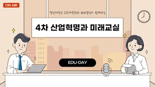 [6차시] 경남대학교와 함께하는 'EDU-DAY'
