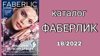 Каталог ФАБЕРЛИК 18/2022