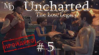 🔸 Стрим Uncharted: The  Lost Legacy | Утраченное наследие | Пройдена #5