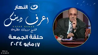 اعرف دينك | الجمعة 17 مايو 2024 - محدش يستاهل