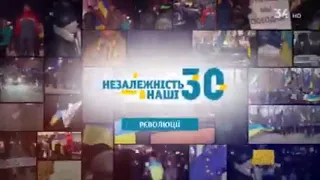 Незалежність. Наші 30  Революції