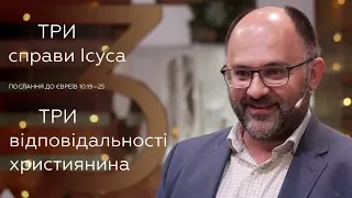 Три справи Ісуса і три відповідальності християнина - Микола Романюк на Євр.10:19-25