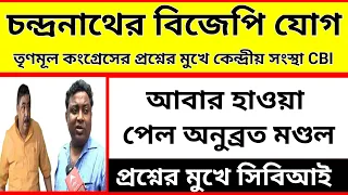 Primary TET 2014 latest news,anubrata,chandranath,ED,CBI,cattle smuggling,Birbhum Loksabha 2024.