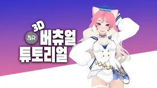 무료로 버츄얼 유튜버가 되어보자! 3D 자캐 간단하게 만들기 [Vroid 강좌]