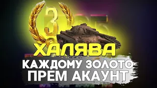 УСПЕЙ ЗАБРАТЬ СВОЮ ХАЛЯВУ❗ЗОЛОТО И ПРЕМ АКАУНТ WoT Blitz🎁