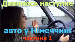 Дивимось наступне авто у Німеччині